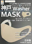 【1500円ポッキリ送料無料】 【累計5万枚突破】 洗えるマスク 日本製 ベージュ 大人 3枚入り ユニチカ バイオライナー SEK制菌加工生地 神戸工場にて製造 ふつうサイズ 男女兼用 大きいサイズ 神戸ウォッシャーマスク 洗える 抗菌 ネコポス