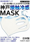 冷感マスク 日本製 生地 接触冷感 マスク 2枚入り オフホワイト 夏用マスク 新パールニット ひんやりマスク 洗えるマスク 大人 立体マスク 神戸工場製造 ふつうサイズ 男女兼用 何回も洗える UVカット 速乾性 通気性 軽量