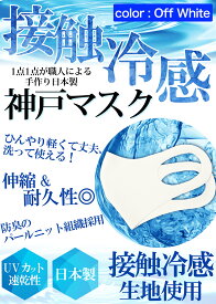 冷感マスク 日本製 夏用 洗えるマスク 接触冷感 マスク 2枚入り オフホワイト 新パールニット ひんやりマスク 大人 立体マスク 在庫あり 神戸工場製造 ふつうサイズ 男女兼用 何回も洗える UVカット 速乾性 通気性 軽量