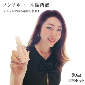 今堀恵理さん プロデュース マスクスプレー おしゃれな除菌液 60ml × 5セット プラチナ除菌スプレー 日本製 ノンアルコール 60ミリリットル 携帯用 手指 マスク除菌 抗ウィルス 強力消臭 肌にも安心 SEK赤ラベル取得