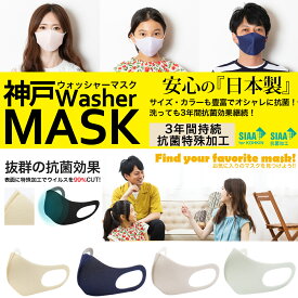 マスク 日本製 大きめ 大きい 小さめ 大人用 子供用 洗えるマスク SIAAマーク取得 3年間抗菌持続 2枚入り ウィルス99％カット 新マスク 神戸ウォッシャーマスク 抗菌 防臭 4サイズ 10カラー 送料無料