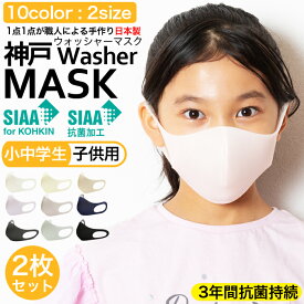 子供用 マスク 日本製 洗えるマスク 安心SIAAマーク取得 3年間抗菌持続 2枚入り ウィルス99％カット 新マスク 神戸ウォッシャーマスク SSサイズ Sサイズ 抗菌 防臭 軽量 10カラー 送料無料
