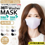 女性用 おしゃれ マスク 日本製 洗えるマスク 小さな 大きめ 安心SIAAマーク取得 3年間抗菌持続 2枚入り 女性 男女兼用 ウィルス99％カット 新マスク 神戸ウォッシャーマスク SSサイズ Sサイズ 抗菌 防臭 軽量 10カラー 送料無料
