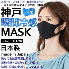 接触冷感 マスク Sサイズ日本製 2枚入り 女性用 子供用 瞬間 冷感マスク メッシュ生地 洗えるマスク 黒 大人 立体マスク 水でぬらすと極冷 通気性 スポーツ アウトドア 暑い仕事場などに大活躍 神戸工場製造 UVカット 速乾性 制菌 抗菌 軽量