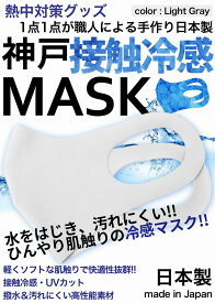 冷感マスク 生地 接触冷感 マスク 日本製 2枚入り ライトグレー 夏用マスク ひんやりマスク ナノ撥水加工 洗えるマスク 大人 神戸工場にて職人により製造 立体マスク ふつうサイズ 男女兼用 何回も洗える UVカット 伸縮性