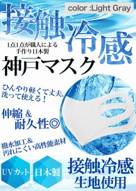 冷感マスク 日本製 夏用 洗えるマスク 接触冷感 マスク 2枚入り ライトグレー 強めひんやりマスク 撥水 大人 神戸工場にて職人により製造 立体マスク ふつうサイズ 男女兼用 何回も洗える UVカット 耐久性 伸縮性 送料無料