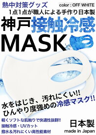 冷感マスク 日本製 夏用 洗えるマスク 接触冷感マスク 2枚入り オフホワイト 強めひんやりマスク 撥水 大人 神戸工場にて職人により製造 立体マスク ふつうサイズ 男女兼用 何回も洗える UVカット 耐久性 伸縮性 軽量