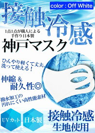 冷感マスク 日本製 夏用 洗えるマスク 接触冷感マスク 2枚入り オフホワイト 強めひんやりマスク 撥水 大人 神戸工場にて職人により製造 立体マスク ふつうサイズ 男女兼用 何回も洗える UVカット 耐久性 伸縮性 軽量