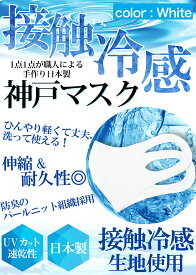 冷感マスク 日本製 夏用 洗えるマスク 接触冷感 マスク 2枚入り 白 ホワイト 新パールニット ひんやりマスク 大人 立体マスク 神戸工場にて製造 ふつうサイズ 男女兼用 何回も洗える UVカット 速乾性 通気性 軽量 送料無料