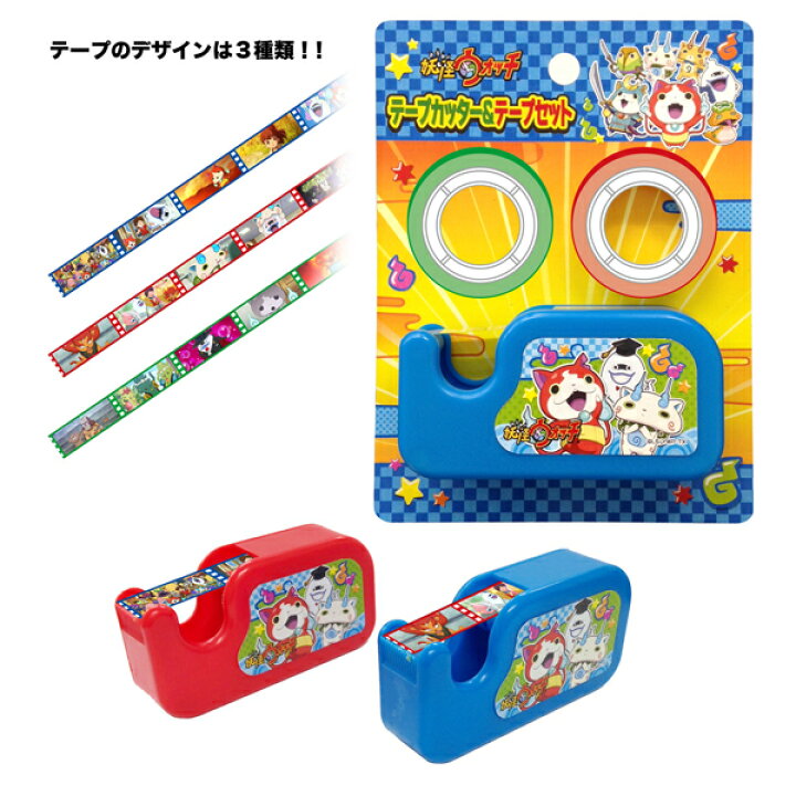 楽天市場 クリスマスプレゼント クリスマス プレゼント 子供 ギフト 男の子 女の子 妖怪ウォッチ テープカッター テープセット テープのデザインは3種類 ジバニャン ウィスパー グッズ 文房具 事務用品 おもちゃ 知育玩具 ドリームリアライズ