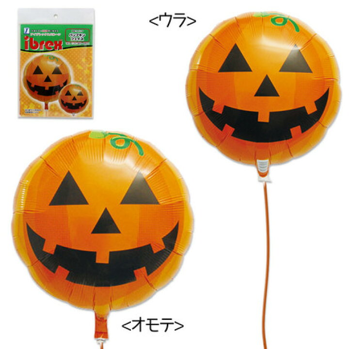楽天市場 誕生日プレゼント 子供 ギフト 男の子 女の子 ハッピーハロウィン バルーン パンプキンフェイス ハロウィンパーティー ハロウィングッズ かぼちゃ 風船 飾り Halloween イベントに Ibrex アイブレックス ドリームリアライズ