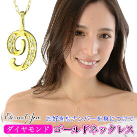 ナンバー 数字 ネックレス ダイヤモンド 18金 18k k18 イエローゴールド ピンクゴールド ホワイトゴールド ペンダント 9 ラッキーナンバー 番号 チェーン レディース ジュエリー アクセサリー プレゼント ギフト 人気 おすすめ 送料無料