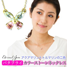 アクアマリン ピンクトルマリン バタフライ 蝶 ネックレス 誕生石 18金 18k k18 イエローゴールド ピンクゴールド ホワイトゴールドペンダント シンプル メンズ チェーン レディース ジュエリー アクセサリー プレゼント ギフト 人気 おすすめ 送料無料