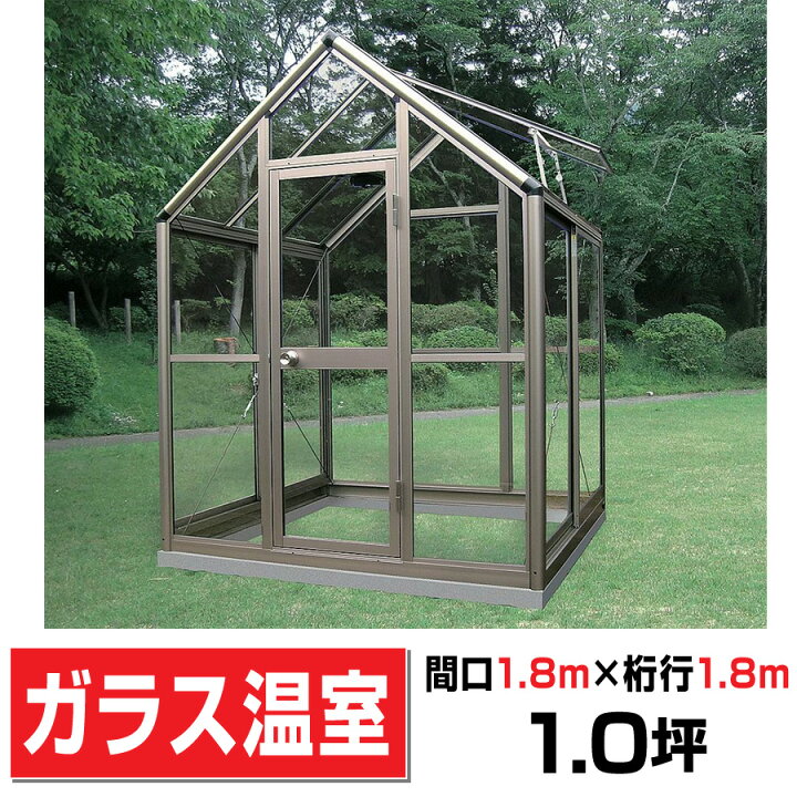 楽天市場】アルミ製ガラス温室B-1型 間口1800×桁行1800×高さ2372mm1.0 