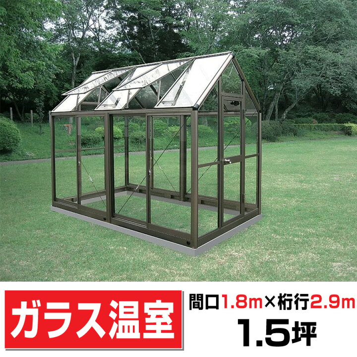 楽天市場】アルミ製ガラス温室B-15型 間口1800×桁行2950×高さ2372mm1.5 