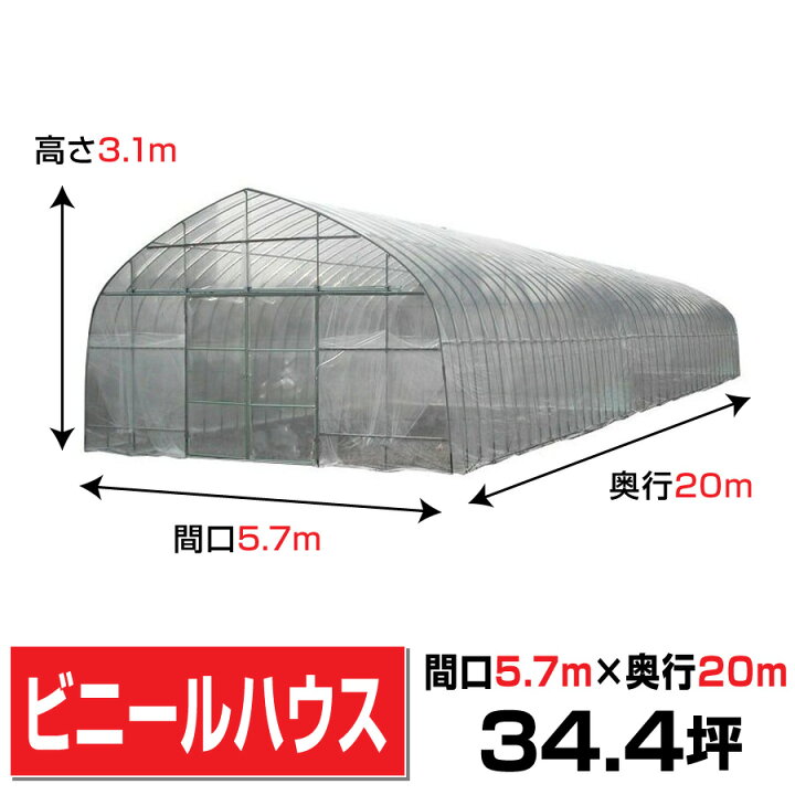 楽天市場】ビニールハウス間口5.7m高さ3.1m奥行20m約34.4坪埋め込み式 