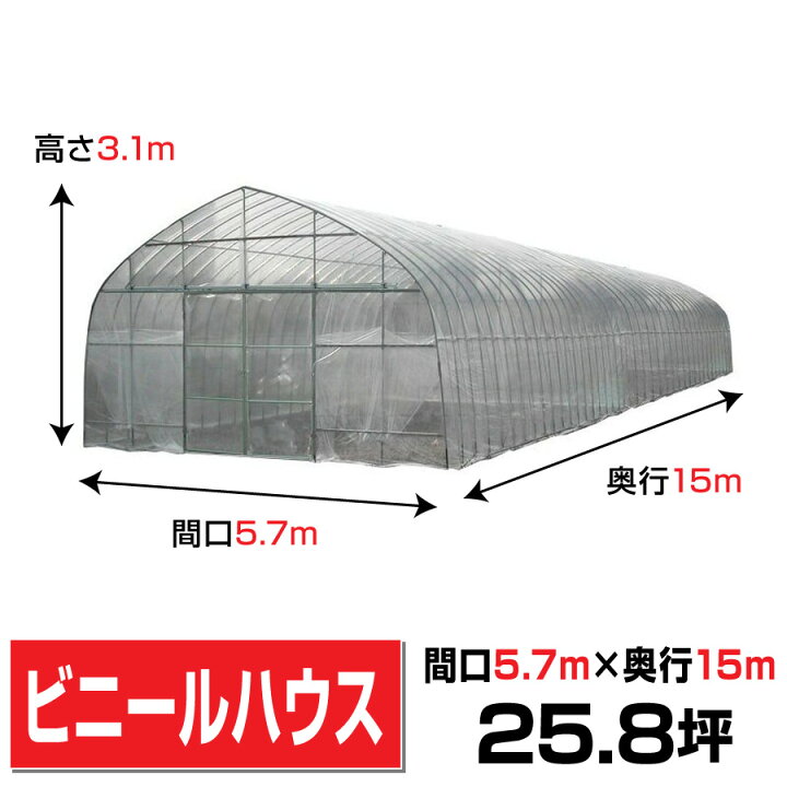楽天市場】ビニールハウス間口5.7m高さ3.1m奥行15m約25.8坪埋め込み式 