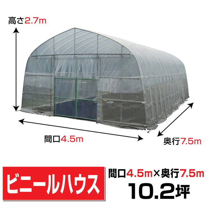 楽天市場】【期間限定SALE】ビニールハウス間口4.5m高さ2.7m奥行7.5m 