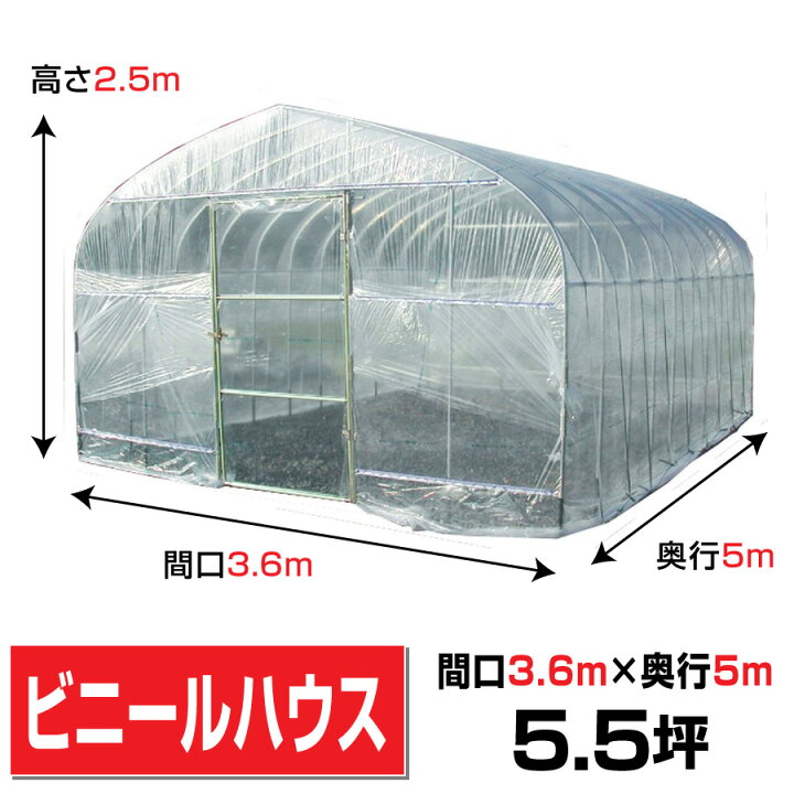 楽天市場】ビニールハウス間口3.6m高さ2.5m奥行5.0m約5.5坪 埋め込み式 