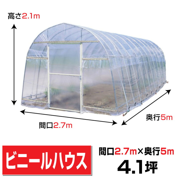 楽天市場】ビニールハウス間口2.7m高さ2.1m奥行5.0m約4.1坪 埋め込み式 