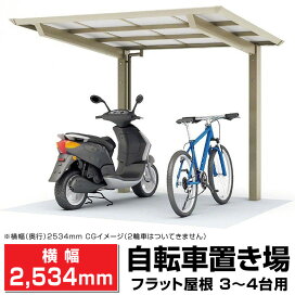フラット屋根サイクルポート ブラック 間口2096mm奥行(横幅)2534mm最大 