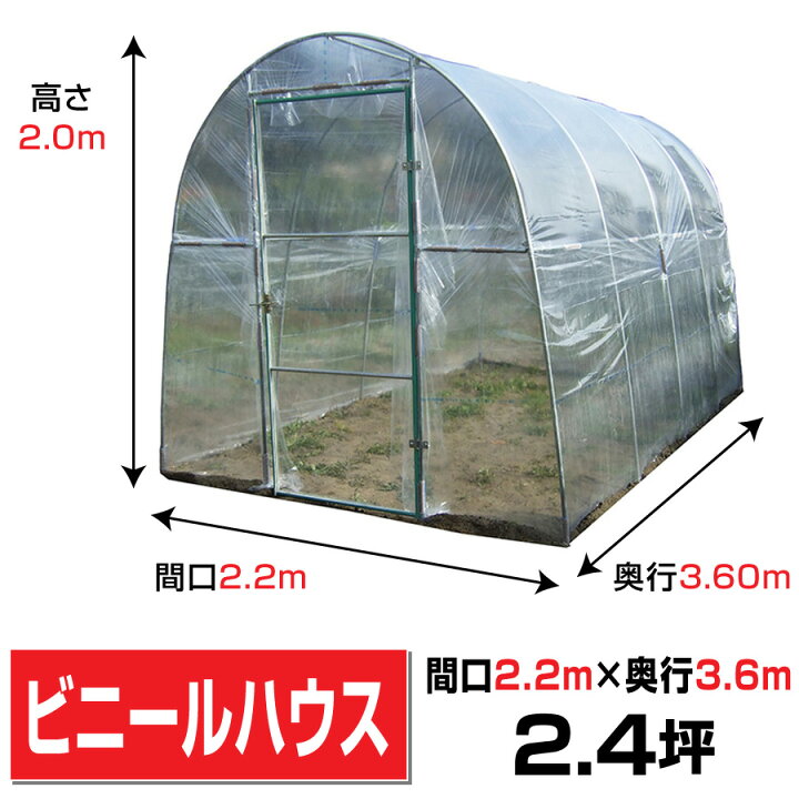 楽天市場】ビニールハウス間口2.2m奥行3.6m高さ2m2.4坪埋め込み式 