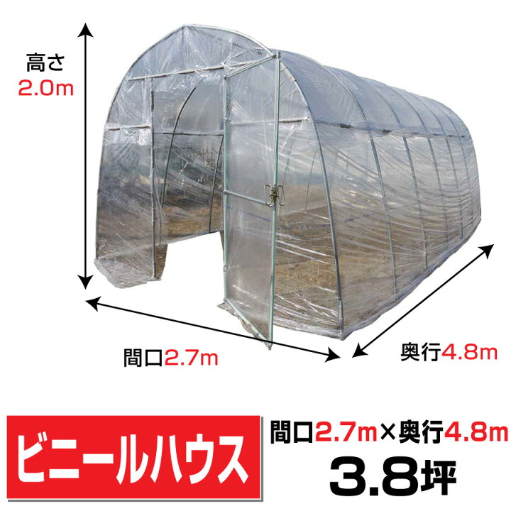 楽天市場】ビニールハウス間口2.7m奥行4.8m高さ2m3.9坪埋め込み式 