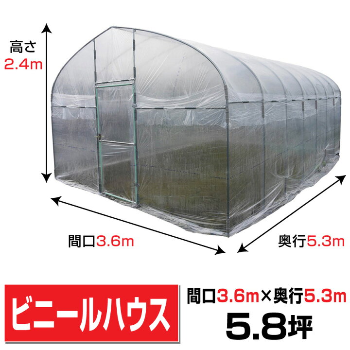 楽天市場】ビニールハウス間口3.6m奥行5.43m高さ2.4m5.8坪埋め込み 