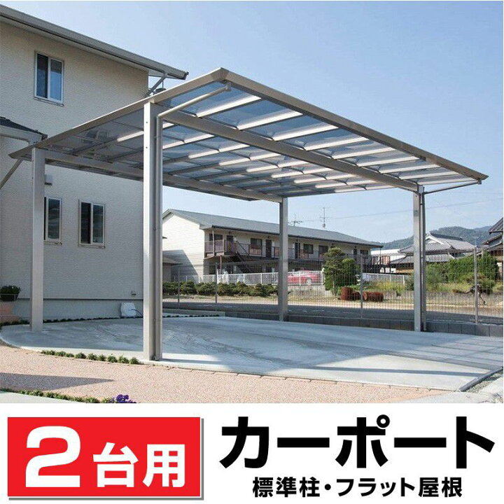 楽天市場】2台用フラット屋根カーポート ステン色 間口4916mm×奥行 