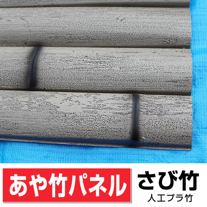 楽天市場】あや竹パネル（さび竹）人工竹 W(幅)1000mm×H(高さ)2000mm 