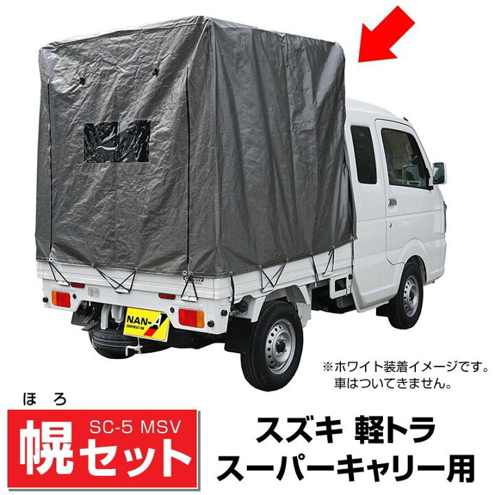 楽天市場】軽トラック幌セット/スズキ軽トラスーパーキャリー対応 