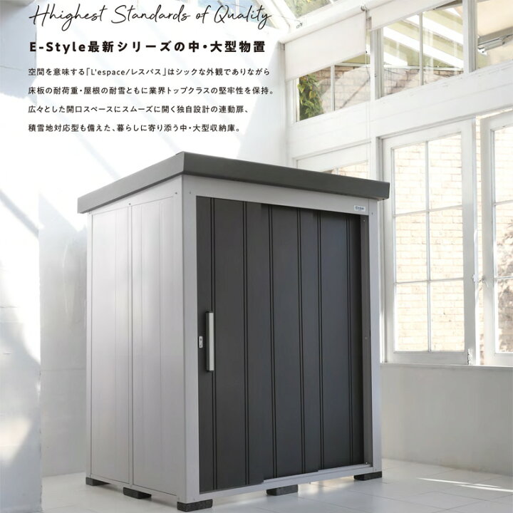 楽天市場】サンキン物置E-Style レスパス2217(GK) 幅2289mm×奥行1768mm 