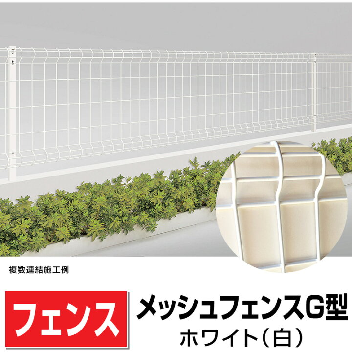 楽天市場】メッシュフェンス幅1994mm×高さ1200mm ホワイト ネット 