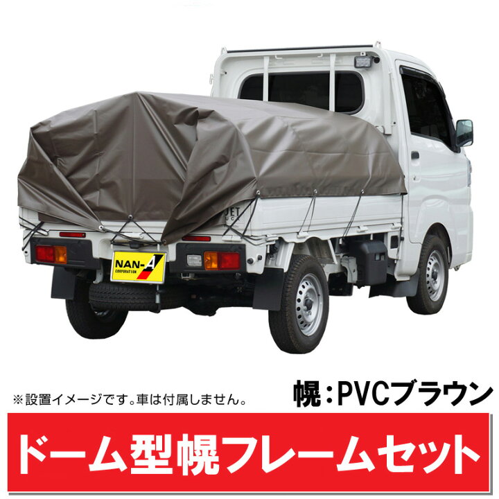 楽天市場】軽トラック 幌フレーム組立セット/PVCブラウン ドーム型 軽  