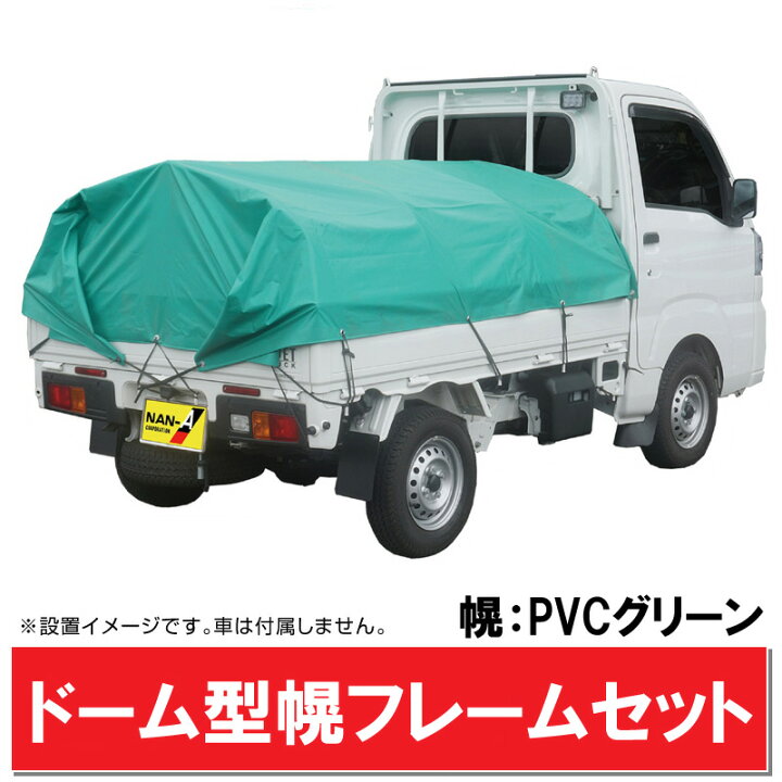 楽天市場】軽トラック 幌フレーム組立セット/PVCグリーン ドーム型 軽 