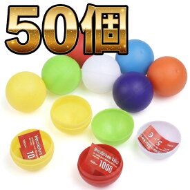 【何度も使える】 【イベント大活躍】 空カプセル 抽選ボール 40mm 50個 カラーボール 抽選用 ガチャガチャカプセル くじ引き イベント用品 おみくじ 抽選グッズ 応募箱用 罰ゲーム パーティーグッズ 二次会 抽せん箱 福引き ボックス用 ガチャポン カプセル玩具 遊び 子ども