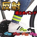 【裾汚れ対策】 【夜道で目立つ】 裾止めバンド 反射バンド 自転車用 レッグバンド ズボンバンド 裾バンド 裾ベルト …