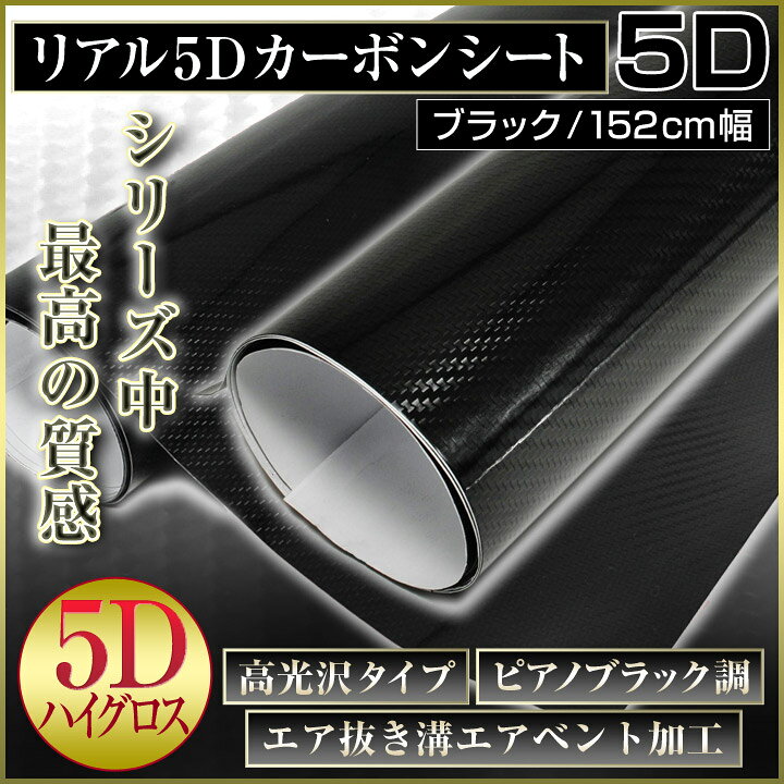 楽天市場】ロール1巻 152cm×20m カーボンシート 5D 黒 ブラック 