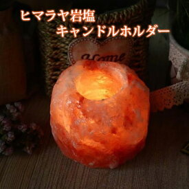 【天然岩塩灯り】 【癒やし空間】 ヒマラヤ岩塩キャンドルホルダー 800g-1300g ピンク キャンドルスタンド ティーライトホルダー キャンドルライト ティーライトキャンドル用 卓上インテリア パキスタン産 ろうそく立て 天然岩塩 盛り塩 お清め リラックス アロマキャンドル