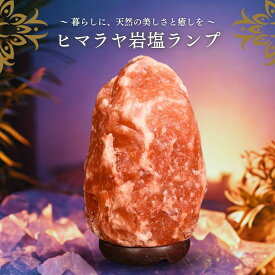 岩塩ランプ ソルトランプ 岩塩ライト ヒマラヤ岩塩 盛り塩 盛塩 ピンクソルト ナチュラル 波動 浄化 盛塩 天然 ピンク岩塩 テーブルランプ スタンドライト ナイトライト 授乳ライト ベッドライト 寝室 リビング ハロセラピー ナイトスタンド ランタン 照明 電気スタンド