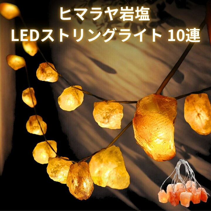 楽天市場】【癒しの灯り】 【天然塩の輝き】 ヒマラヤ岩塩 LED 
