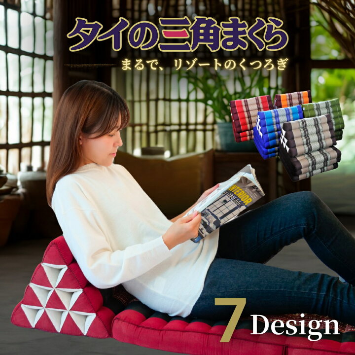 楽天市場】【癒しの三角枕】 【くつろぎ時間】 タイ三角枕 テレビ枕 