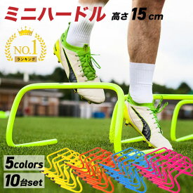 ミニハードル ミニ ハードル 15cm 10台セット 室内トレーニング 室内練習 陸上 トレーニング サッカー フットサル 野球 練習 ドッグトレーニング バスケ フィジカル スピード ハードル 強化 競技 体力 筋力 部活動 ランニング 学生 スポーツ アジリティ SAQ ドッグアジリティ