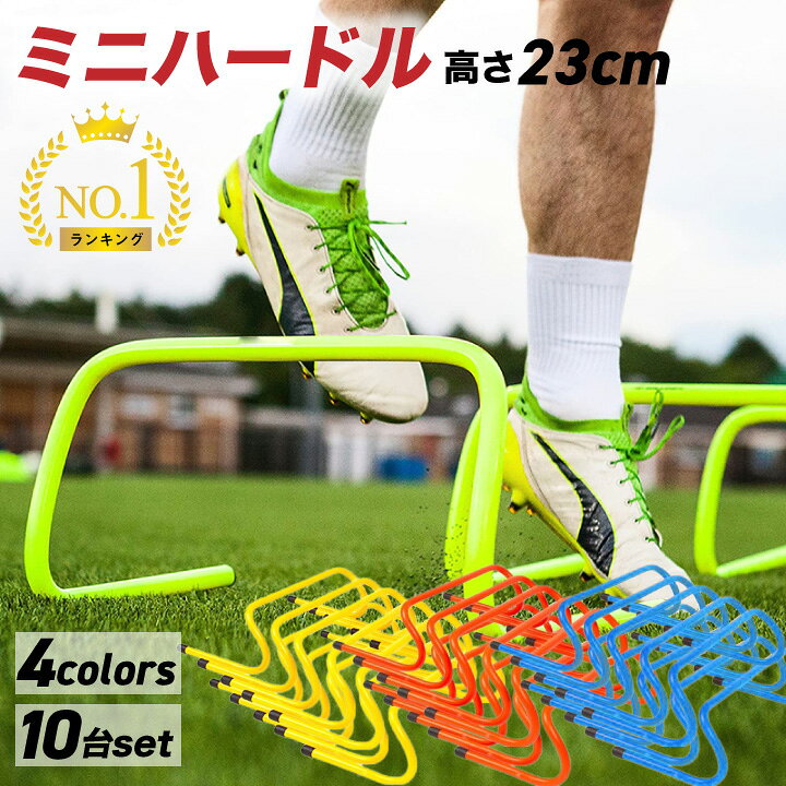 楽天市場 ミニハードル 15cm 10台セット 陸上 トレーニング サッカー フットサル 野球 練習 トレーニング用品 バスケットボール フィジカル スピード ハードル 強化 競技 体力 筋力 プラスチック製 トレーニング用 部活動練習 ランニング 中学生 小学生 スポーツ