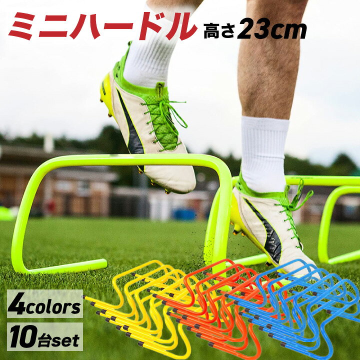 楽天市場 ミニハードル 23cm 10台セット 陸上 トレーニング サッカー フットサル 野球 練習 トレーニング用品 バスケ フィジカル スピード ハードル 強化 競技 体力 筋力 プラスチック製 トレーニング用 部活動 ランニング 中学生 小学生 スポーツ アジリティ Saq ドッグ 楽天市場 ミニハードル 23cm 10台セット 陸上 トレーニング サッカー フットサル 野球 練習 トレーニング用品 バスケ フィジカル スピード ハードル 強化 競技 体力 筋力 プラスチック製 トレーニング用 部活動 ランニング 中学生 小学生 スポーツ アジリティ Saq ドッグ