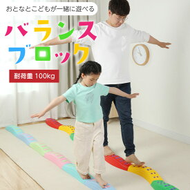 【遊んで体幹】 【親子で挑戦】 バランスブロック 平均台 20ピース 子供用 直線42.5cm 曲線38cm 幅13cm 高さ4cm 耐荷重100kg 軽量 体幹トレーニング 運動トレーニング バランス感覚 組み立て式 親子遊び 室内あそび 室内遊具 歩行練習 知育玩具 集中力 創造力 足裏刺激