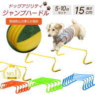【やわらか設計】 【連続跳び練習】 ドッグアジリティハードル ソフトハードル 5台セットミニハードル リ…