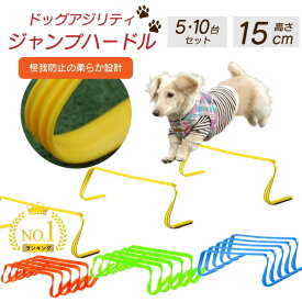 ミニハードル ソフト ハードル ジャンプトレーニング アジリティ 犬 5台 10台 15cm 競技 犬用 トレーニング 運動器具 ドッグアジリティ ドッグラン 訓練 しつけ セット ジャンプバー 練習 屋外 ペット ポール 障害物 犬 障害物訓練 遊び スポーツ アジリティポール 安全快適