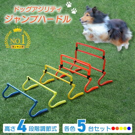 ジャンプトレーニング ハードル アジリティ 犬 5台 4段階調節 15cm～34cm 競技 犬用 トレーニング 運動器具 ドッグアジリティ ドッグラン 訓練 しつけ セット ジャンプバー 練習 屋外 ペット ポール 障害物 犬用 障害物訓練 遊び ミニハードル スポーツ アジリティポール