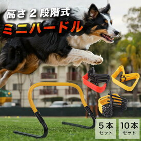 【2段で跳べる】 【連続練習OK】 ドッグアジリティ ミニハードル 犬用 ペット しつけ ドッグトレーニング アジリティハードル ドッグハードル ジャンプハードル 小型ハードル 低ハードル 高さ2段階 高さ調整 23cm 30cm 2way 2段式 切替簡単 足をくるくる回すだけ 幅約46cm